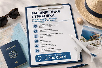 Расширенная страховка: зачем она нужна и чем отличается от обычной?